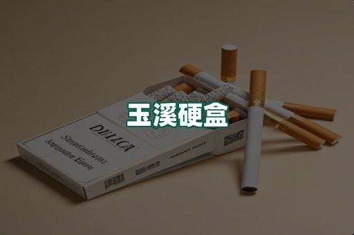 玉溪硬盒